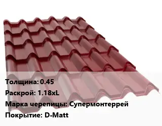 Металлочерепица 0.45 1.18хL Марка: Супермонтеррей Покрытие:D-Matt